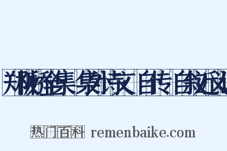 郑板桥全集·集外诗文·自传·自叙近义词是什么意思的图片